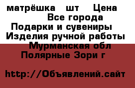 матрёшка 7 шт. › Цена ­ 350 - Все города Подарки и сувениры » Изделия ручной работы   . Мурманская обл.,Полярные Зори г.